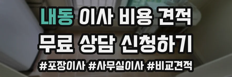 내동 이사 비용 견적