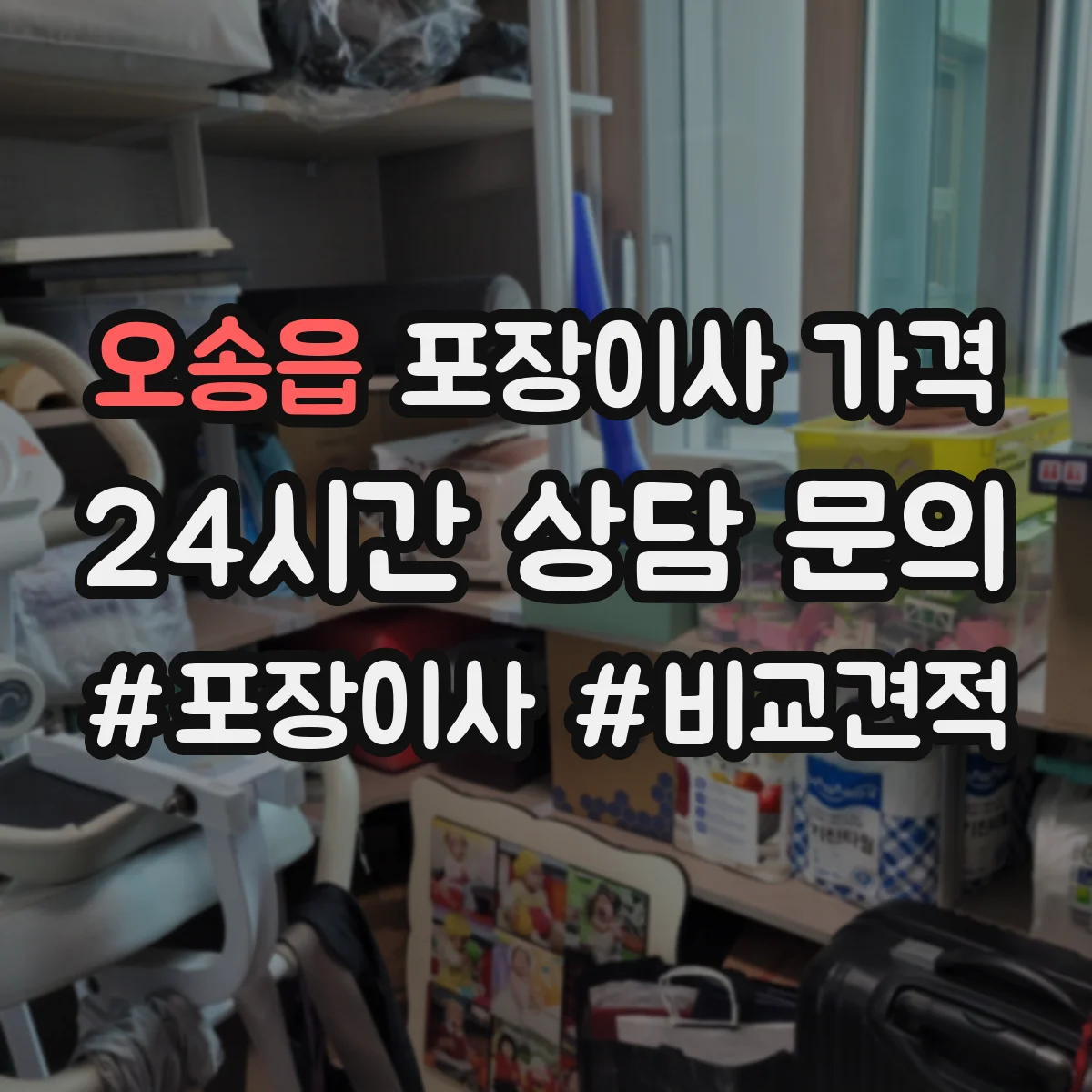 오송읍 포장이사 가격