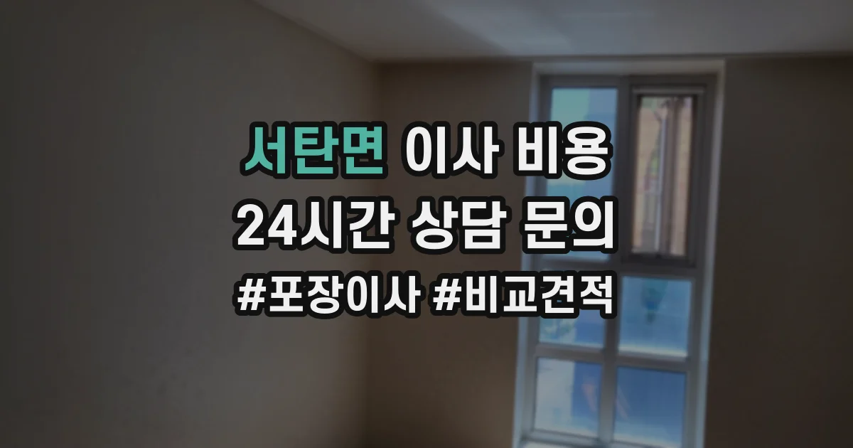 서탄면 이사 비용