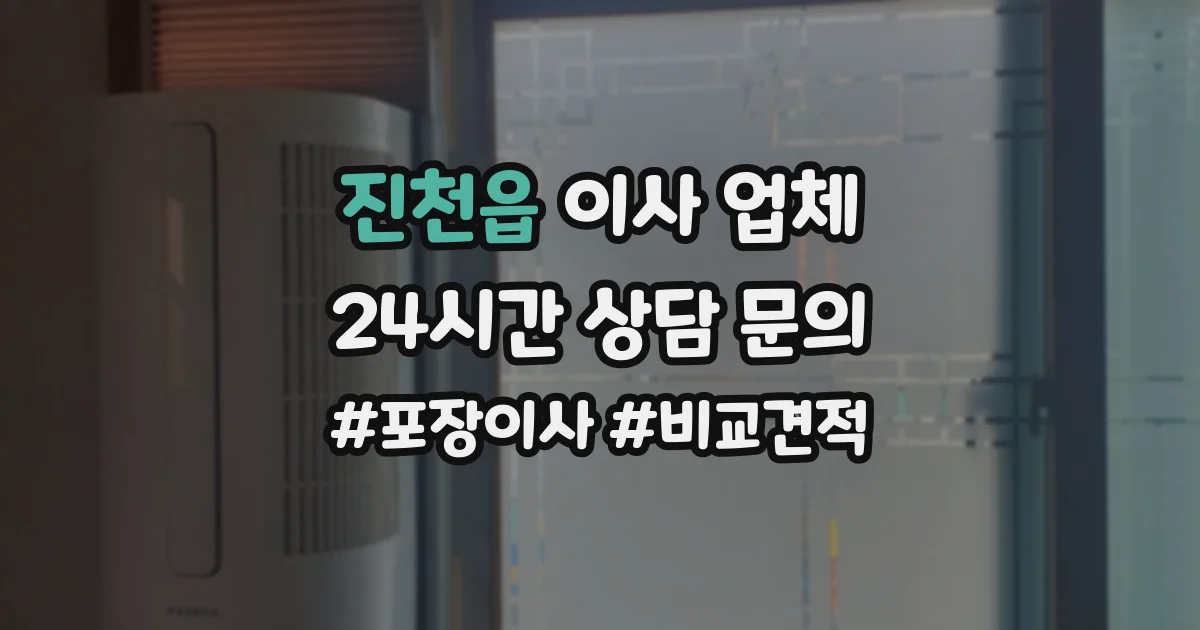 진천읍 이사 업체