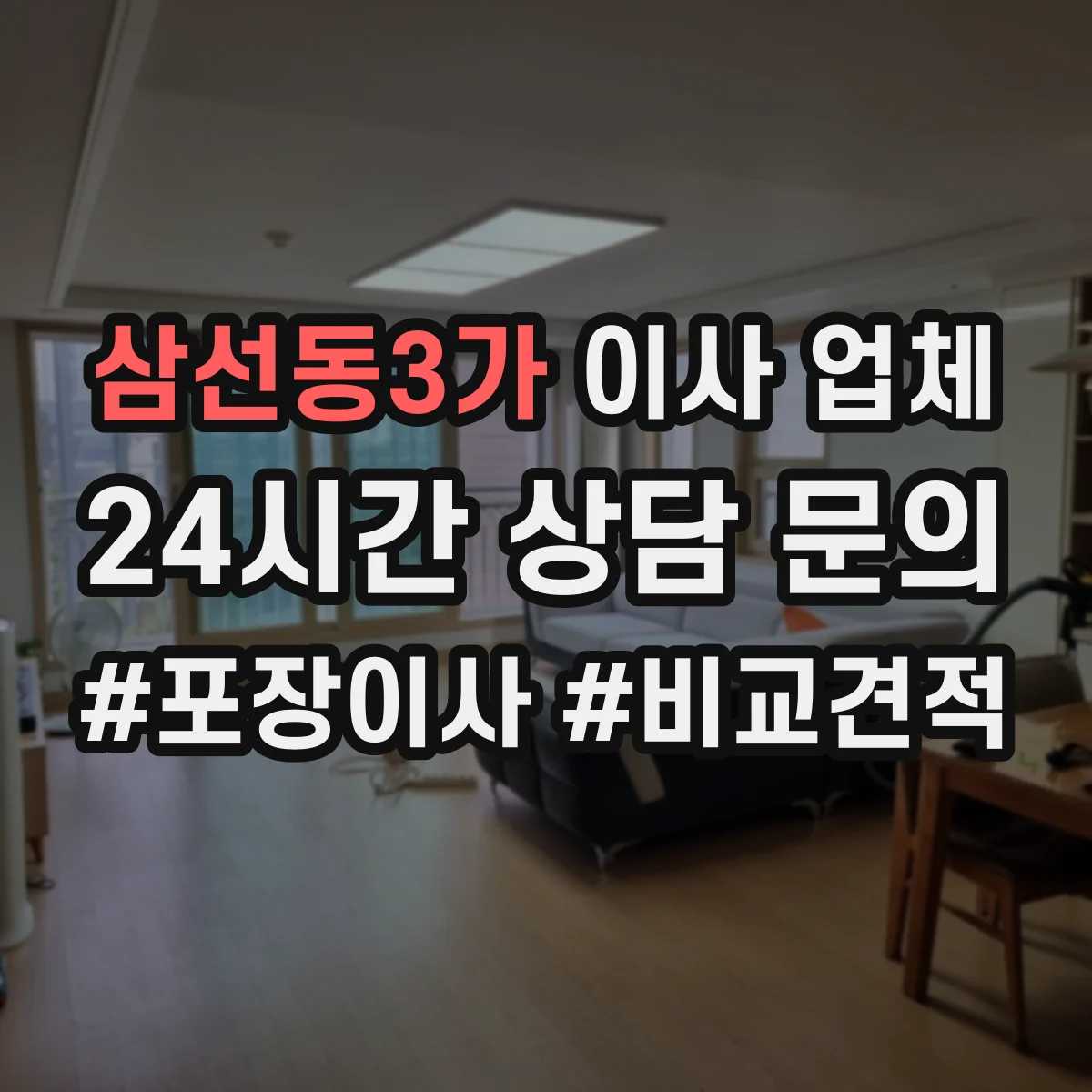 삼선동3가 이사 업체