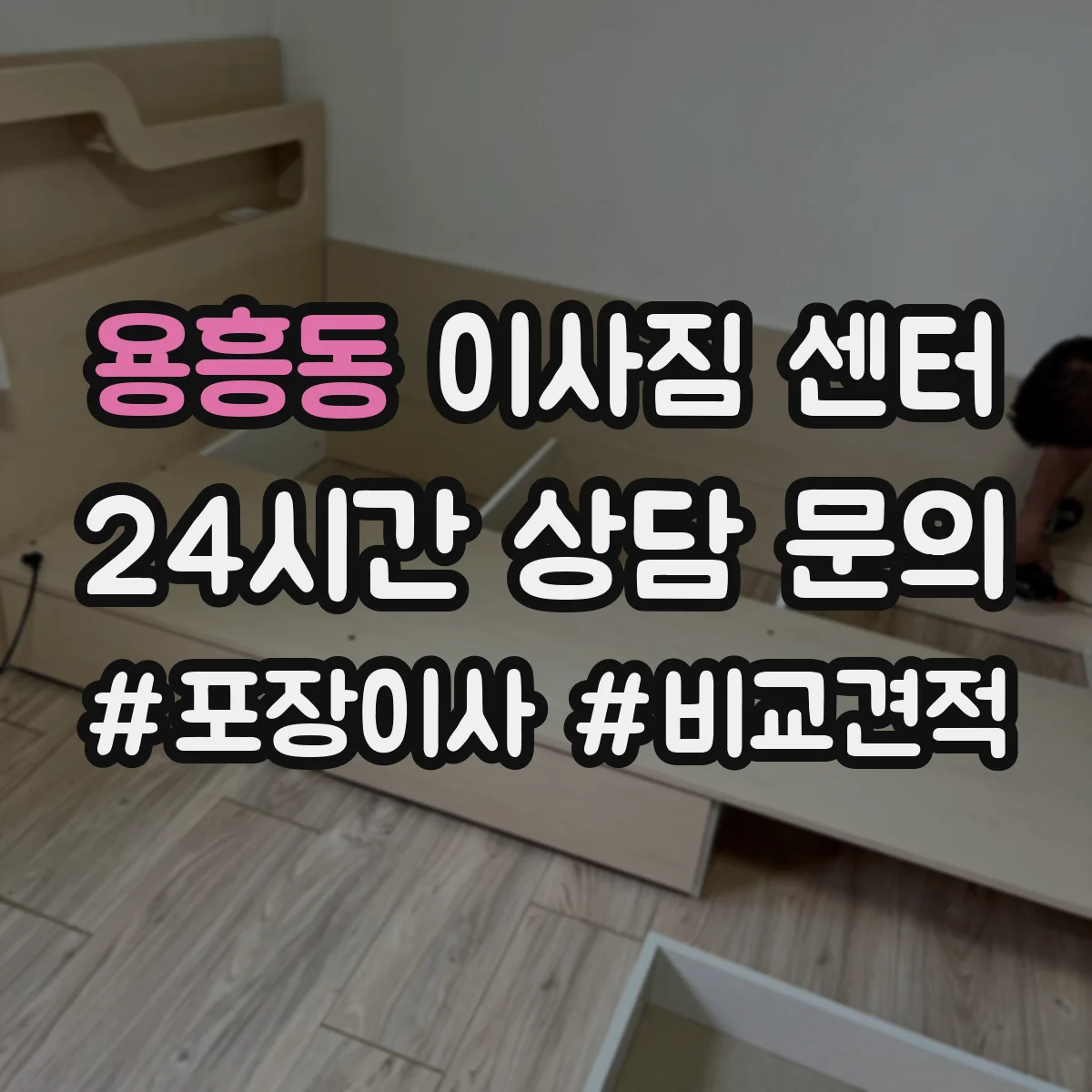 용흥동 이사짐 센터