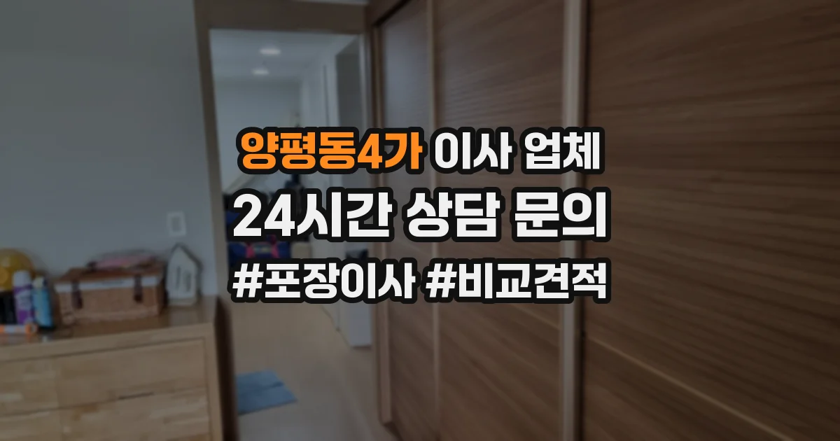 양평동4가 이사 업체