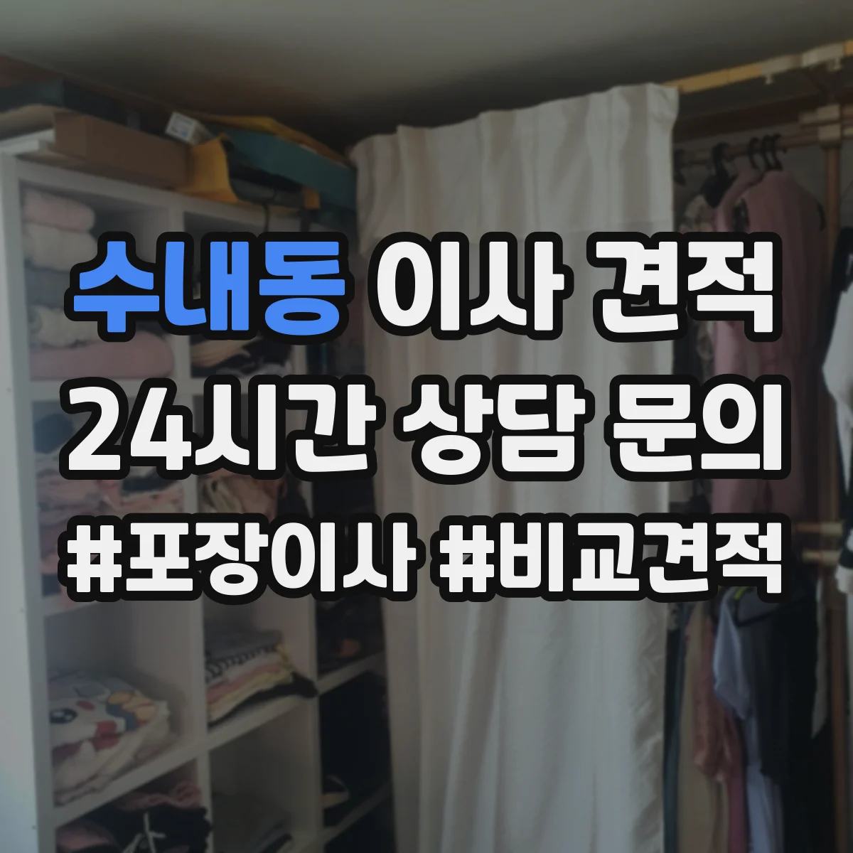 수내동 이사 견적