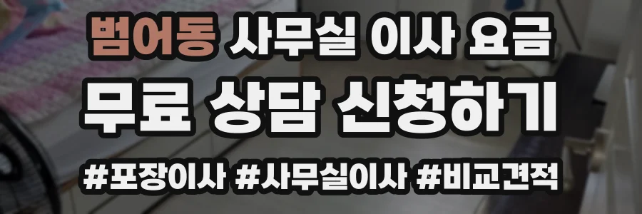 범어동 사무실 이사 요금