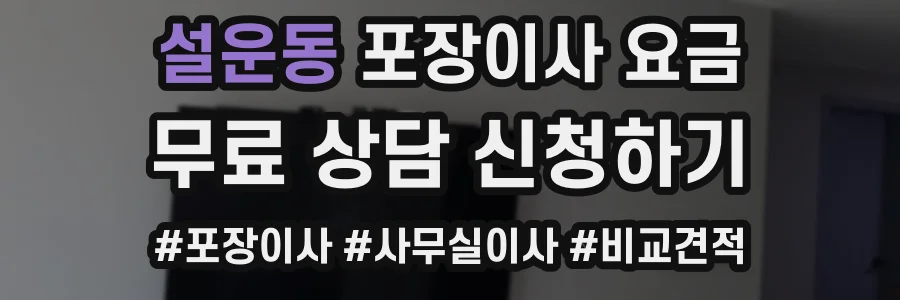 설운동 포장이사 요금
