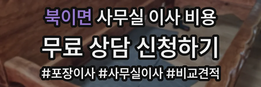 북이면 사무실 이사 비용