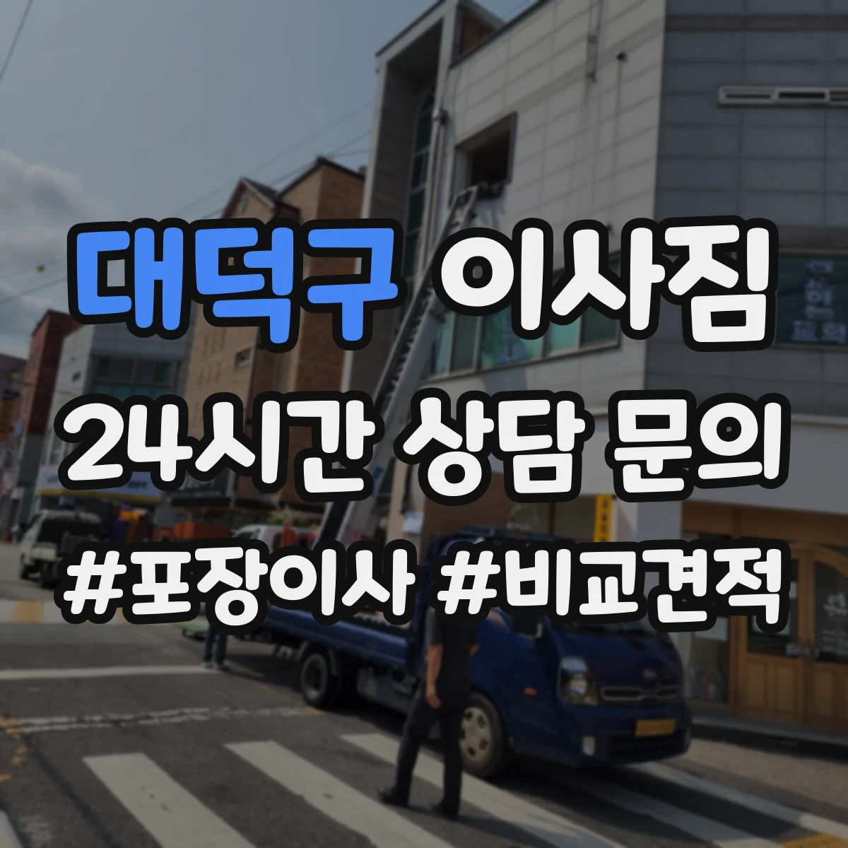대덕구 이사짐