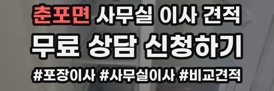 춘포면 사무실 이사 견적