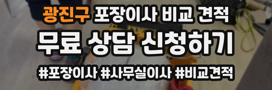 광진구 포장이사 비교 견적