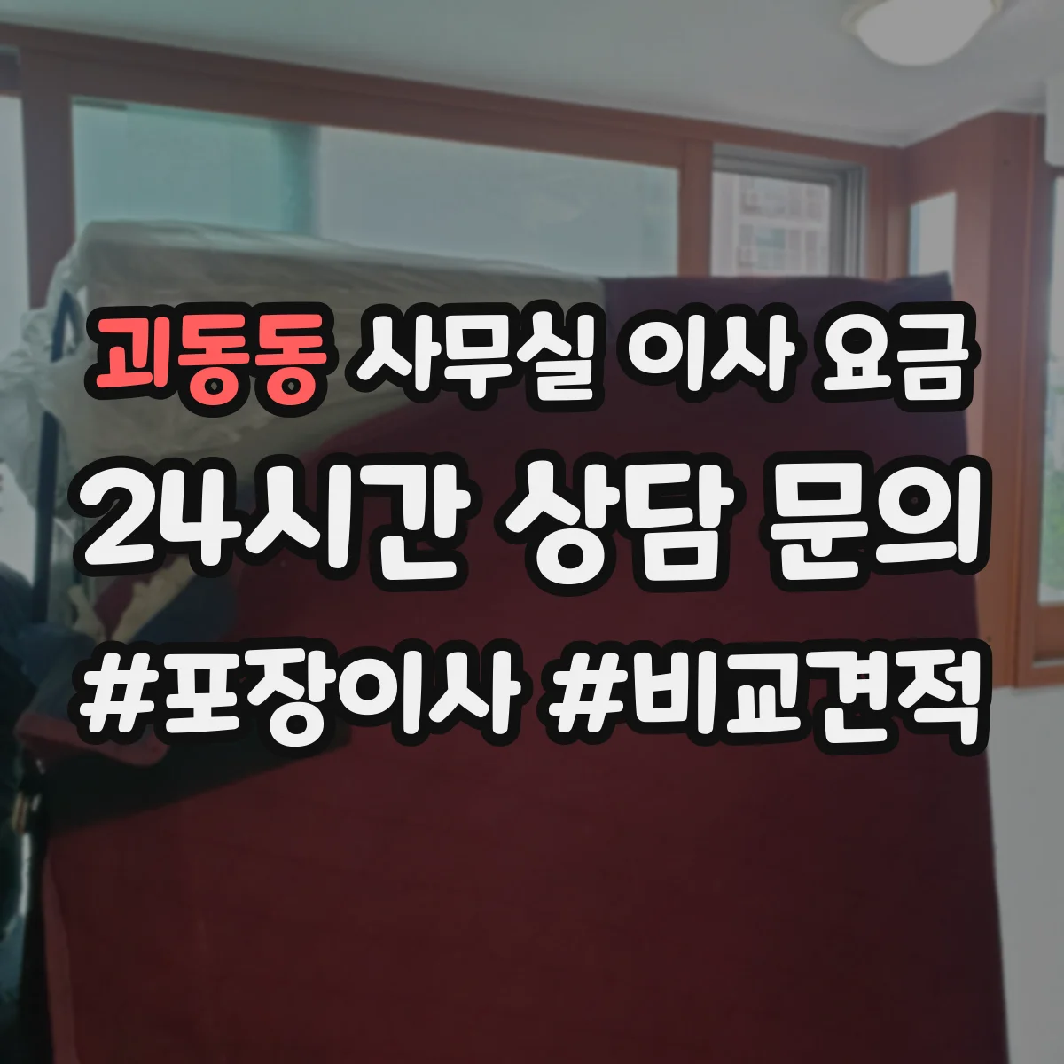 괴동동 사무실 이사 요금