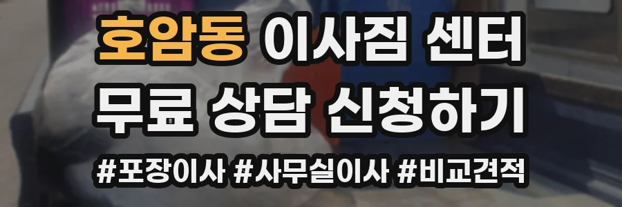 호암동 이사짐 센터