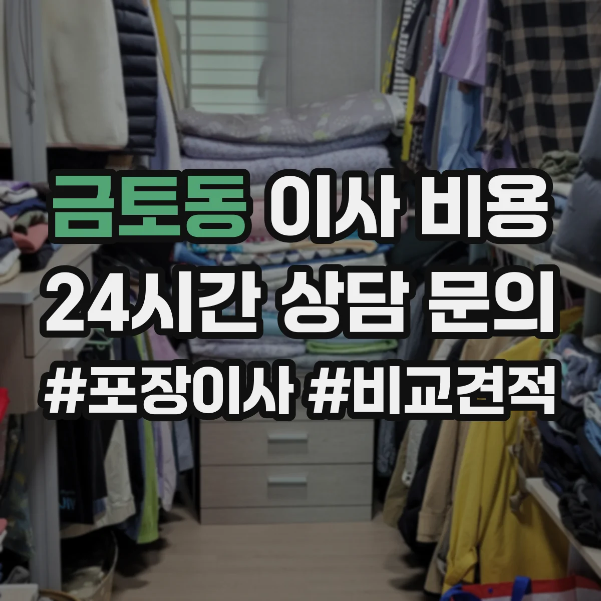 금토동 이사 비용