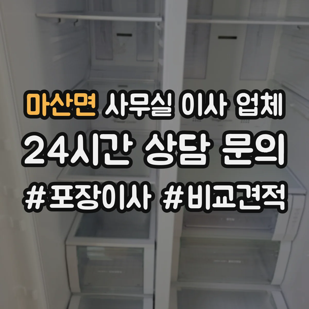 마산면 사무실 이사 업체