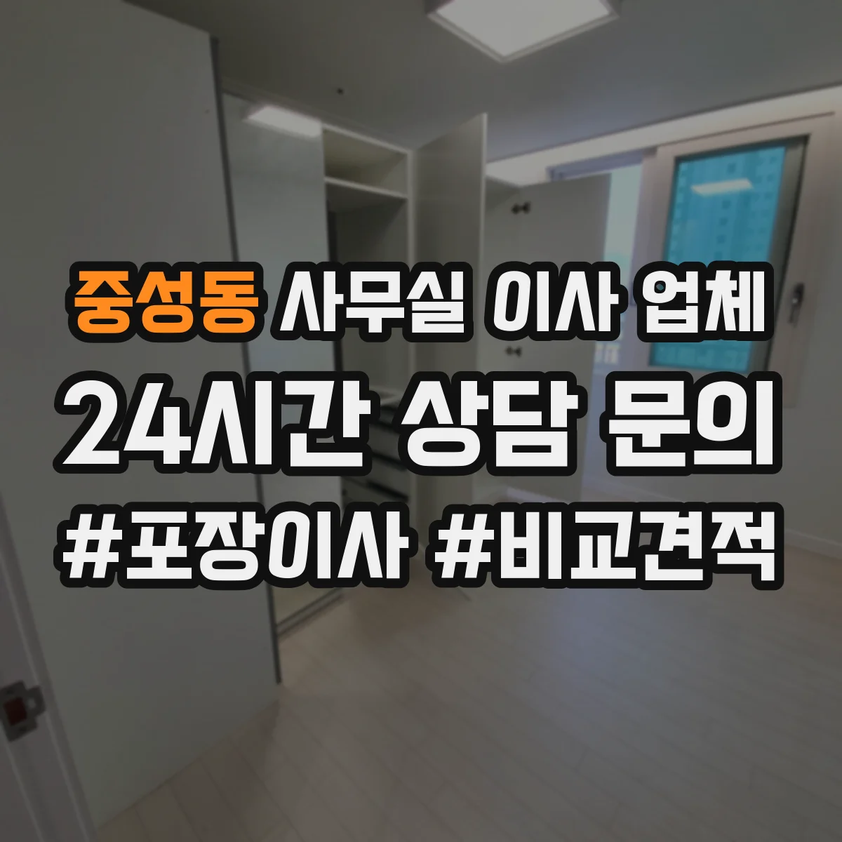 중성동 사무실 이사 업체