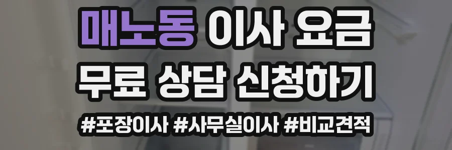 매노동 이사 요금