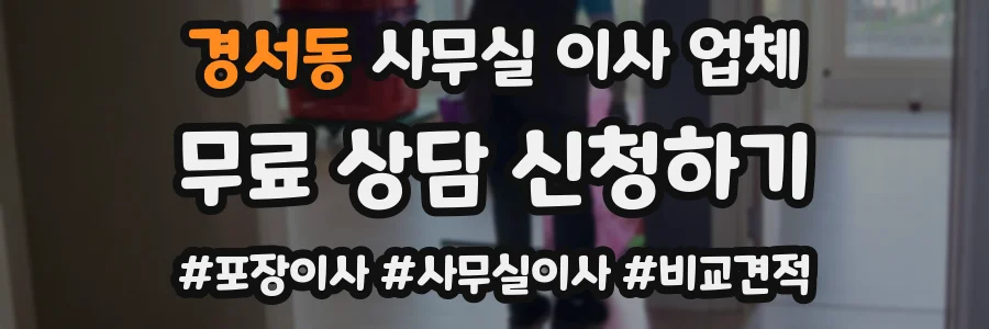 경서동 사무실 이사 업체