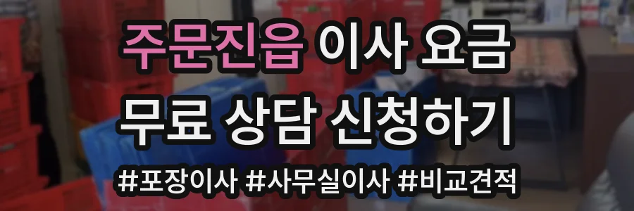 주문진읍 이사 요금