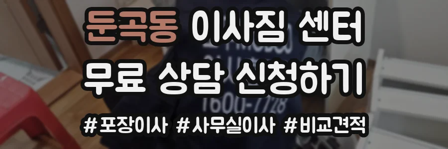 둔곡동 이사짐 센터