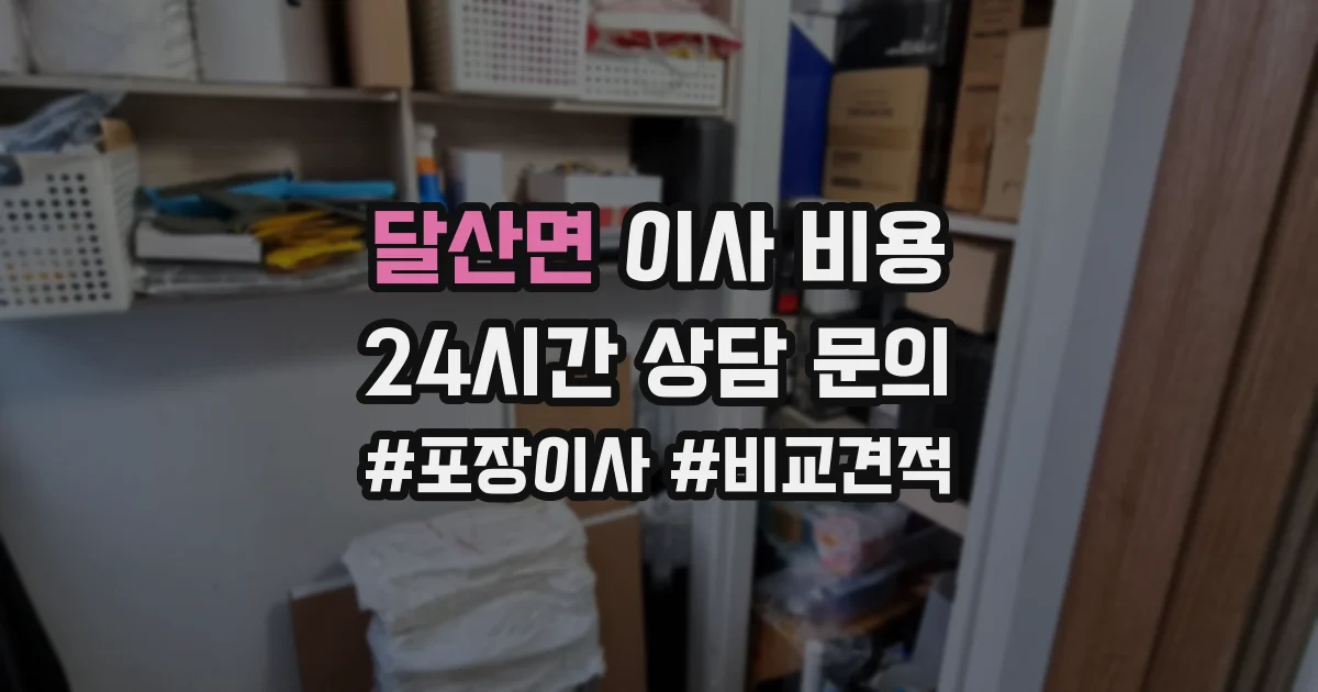 달산면 이사 비용