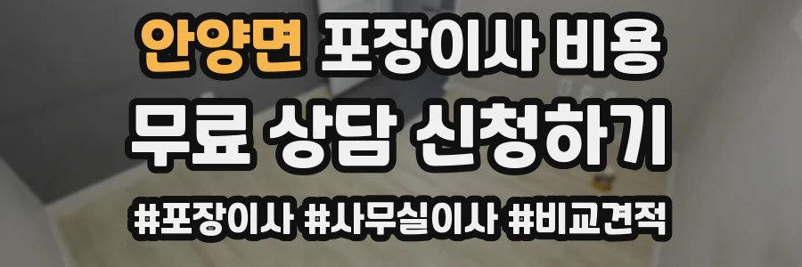안양면 포장이사 비용