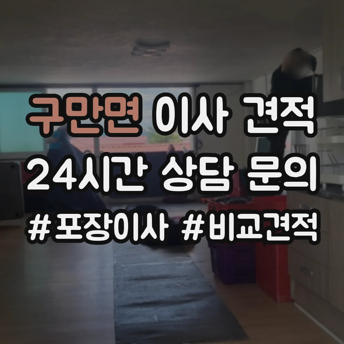 구만면 이사 견적