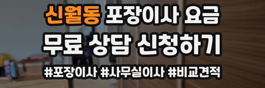 신월동 포장이사 요금