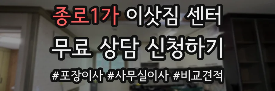 종로1가 이삿짐 센터
