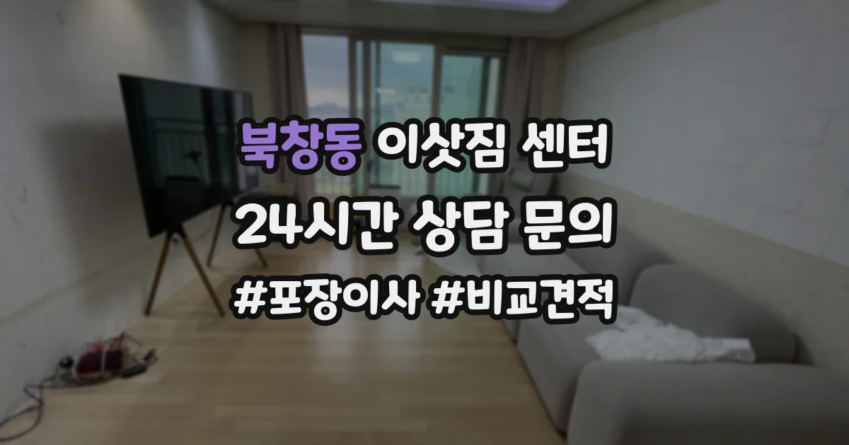 북창동 이삿짐 센터
