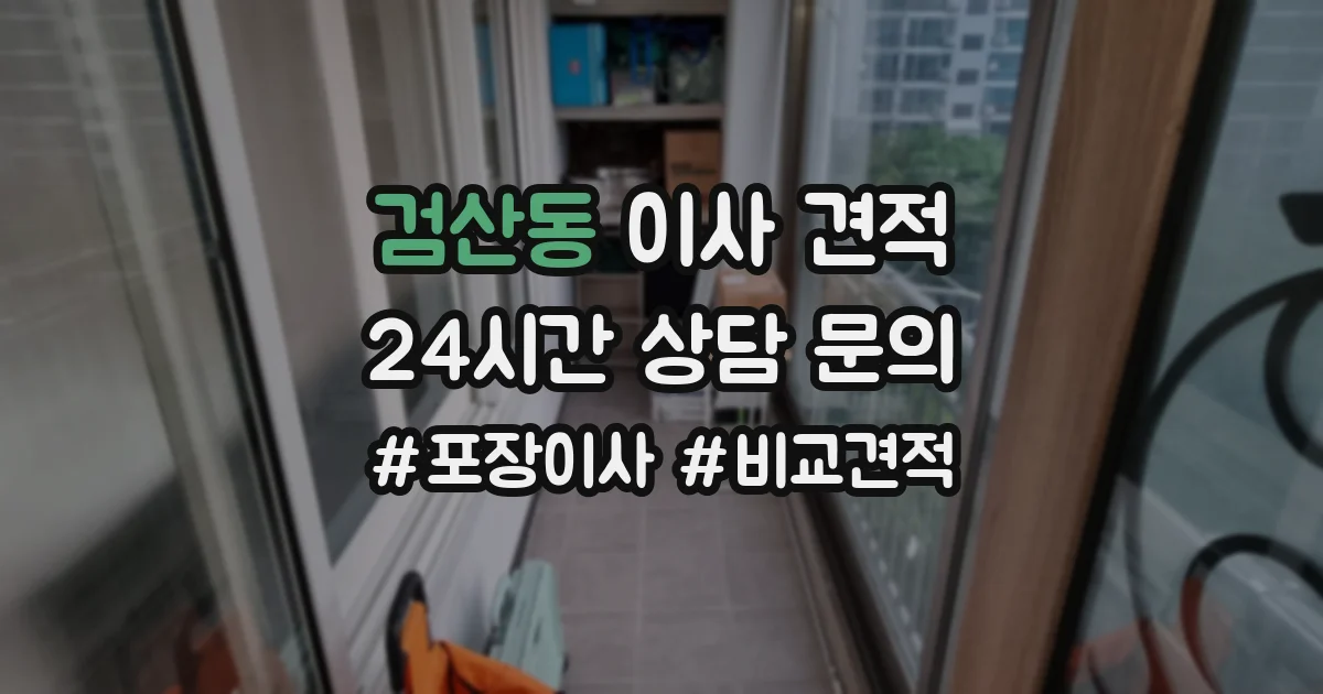 검산동 이사 견적