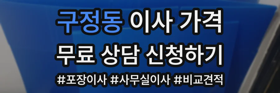 구정동 이사 가격