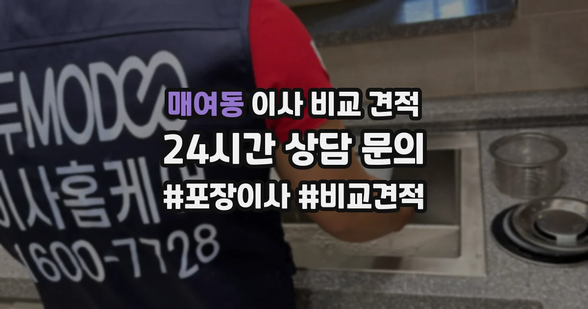 매여동 이사 비교 견적