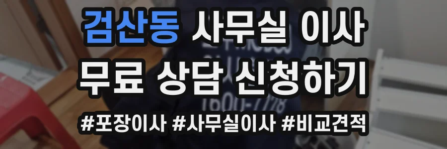 검산동 사무실 이사