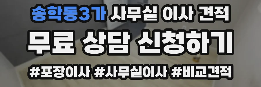 송학동3가 사무실 이사 견적