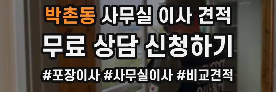 박촌동 사무실 이사 견적