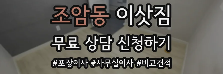 조암동 이삿짐