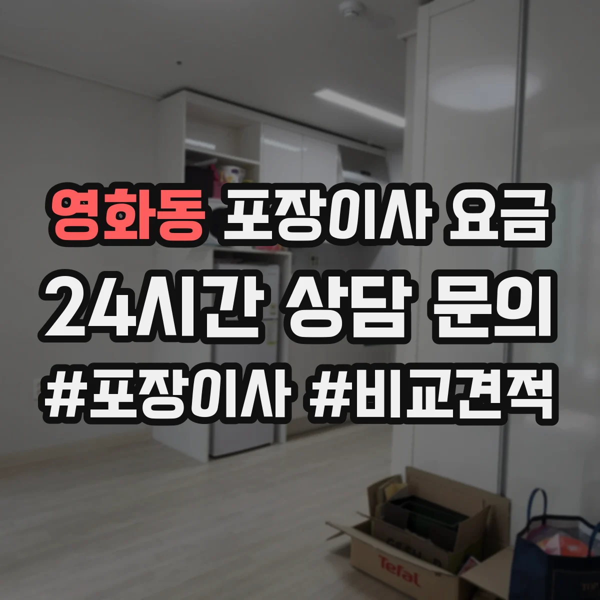 영화동 포장이사 요금