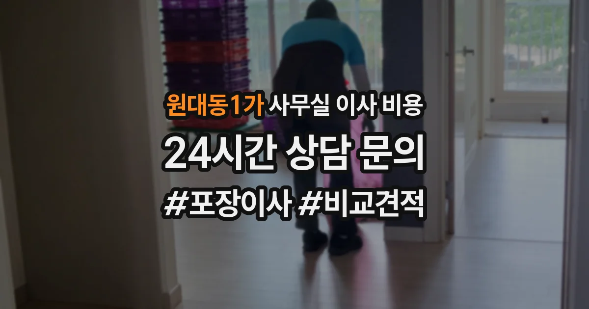 원대동1가 사무실 이사 비용