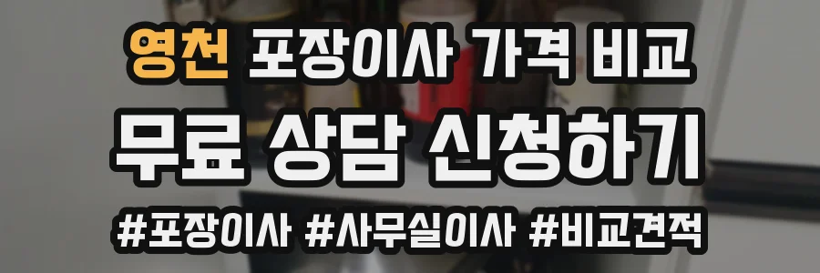 영천 포장이사 가격 비교