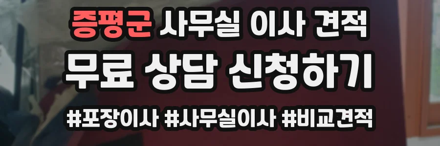 증평군 사무실 이사 견적