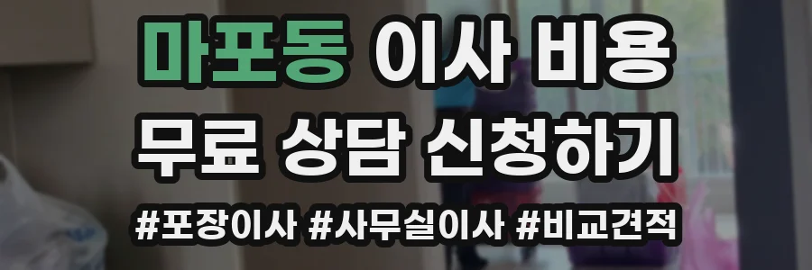 마포동 이사 비용