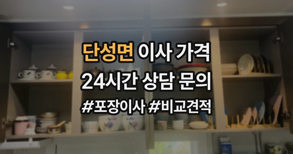 단성면 이사 가격