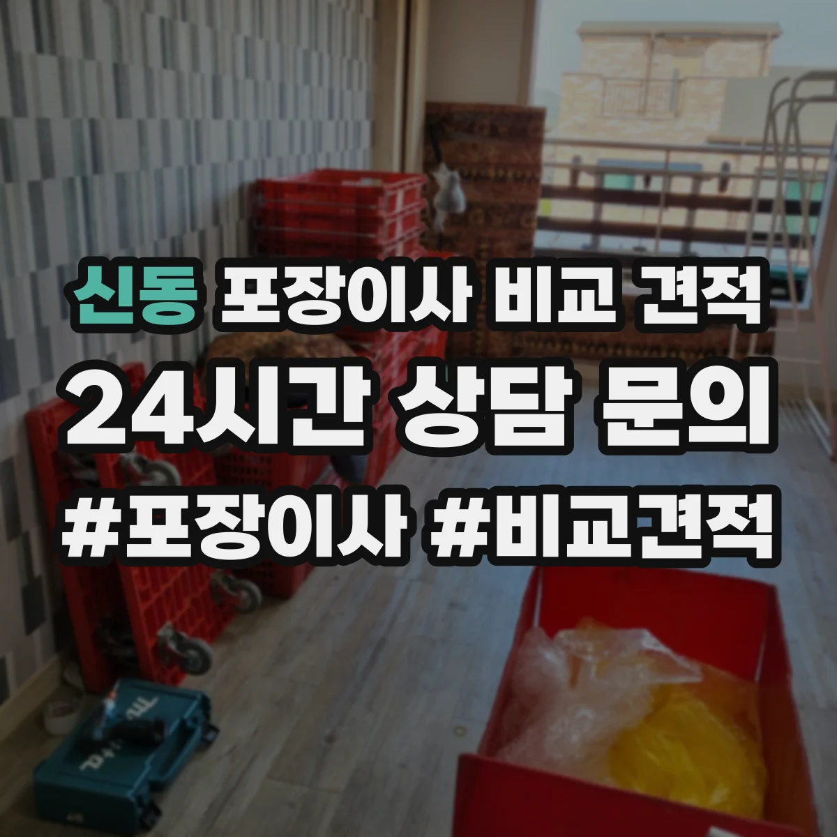 신동 포장이사 비교 견적