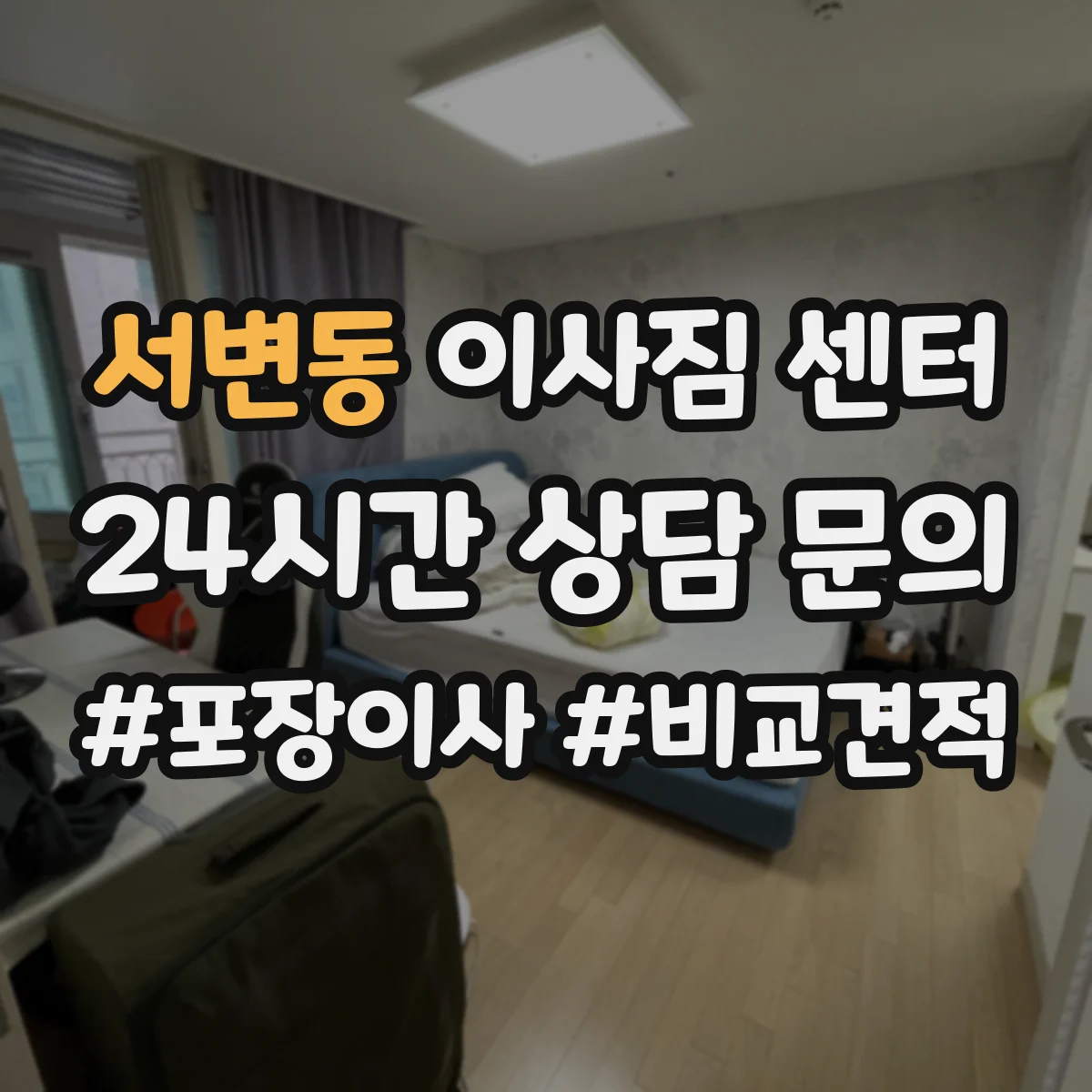 서변동 이사짐 센터