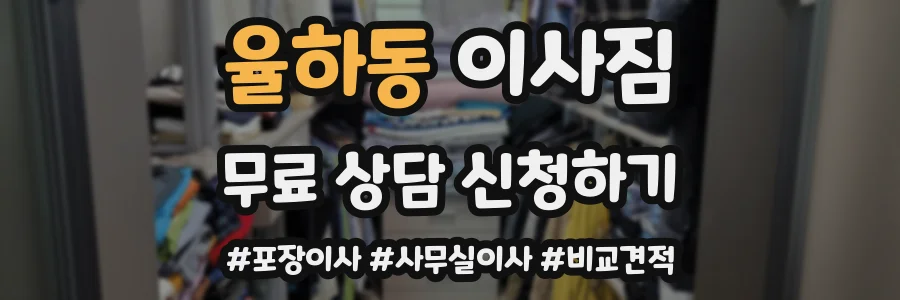 율하동 이사짐