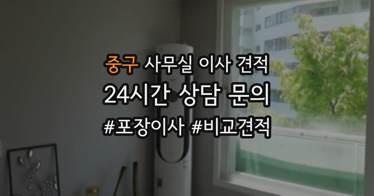 중구 사무실 이사 견적