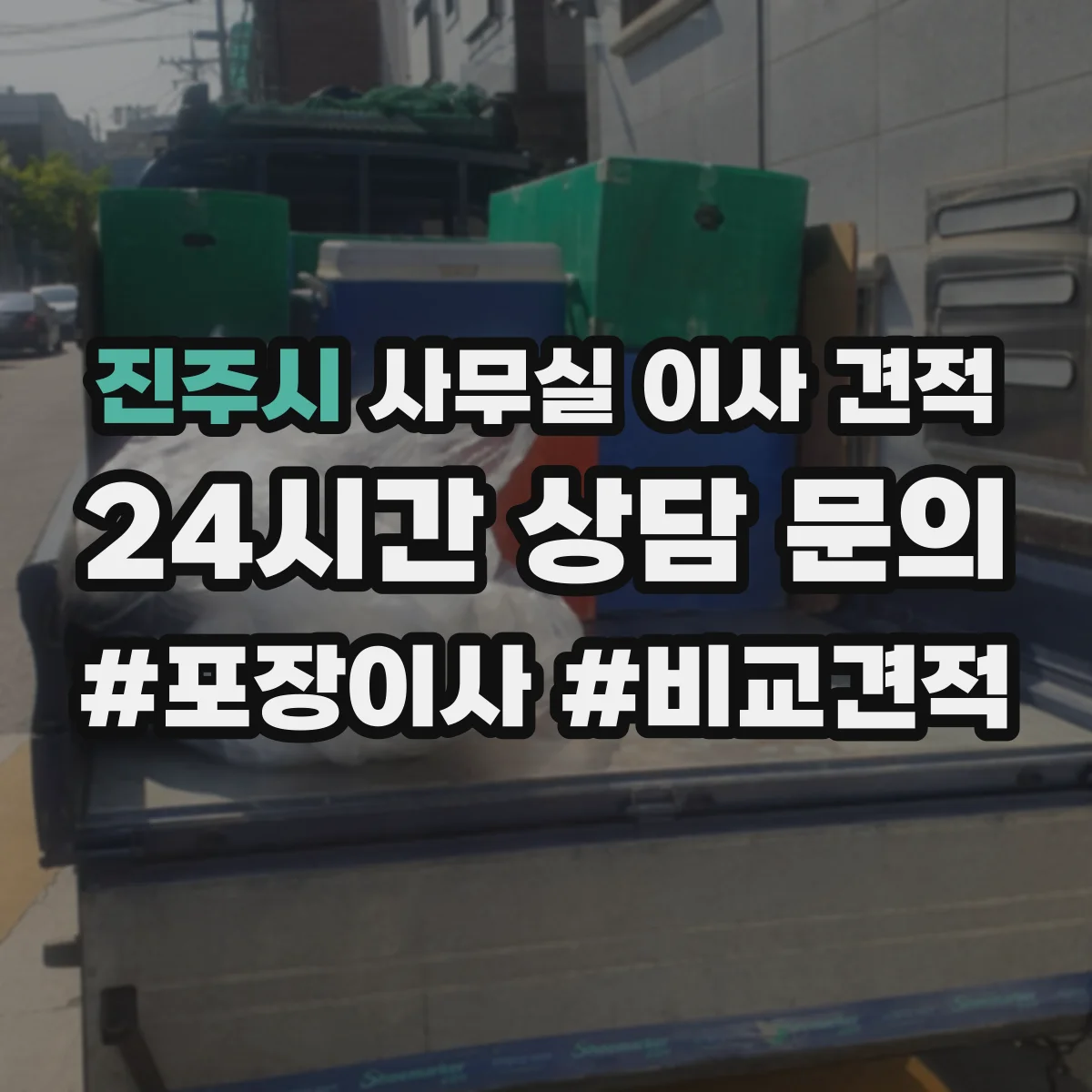 진주시 사무실 이사 견적
