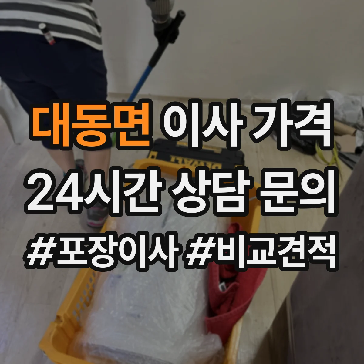 대동면 이사 가격