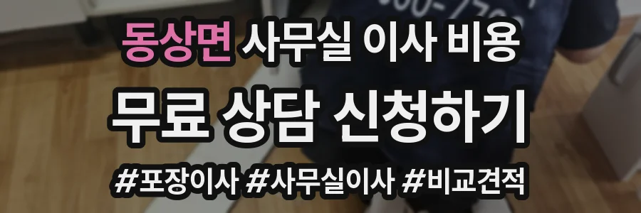동상면 사무실 이사 비용