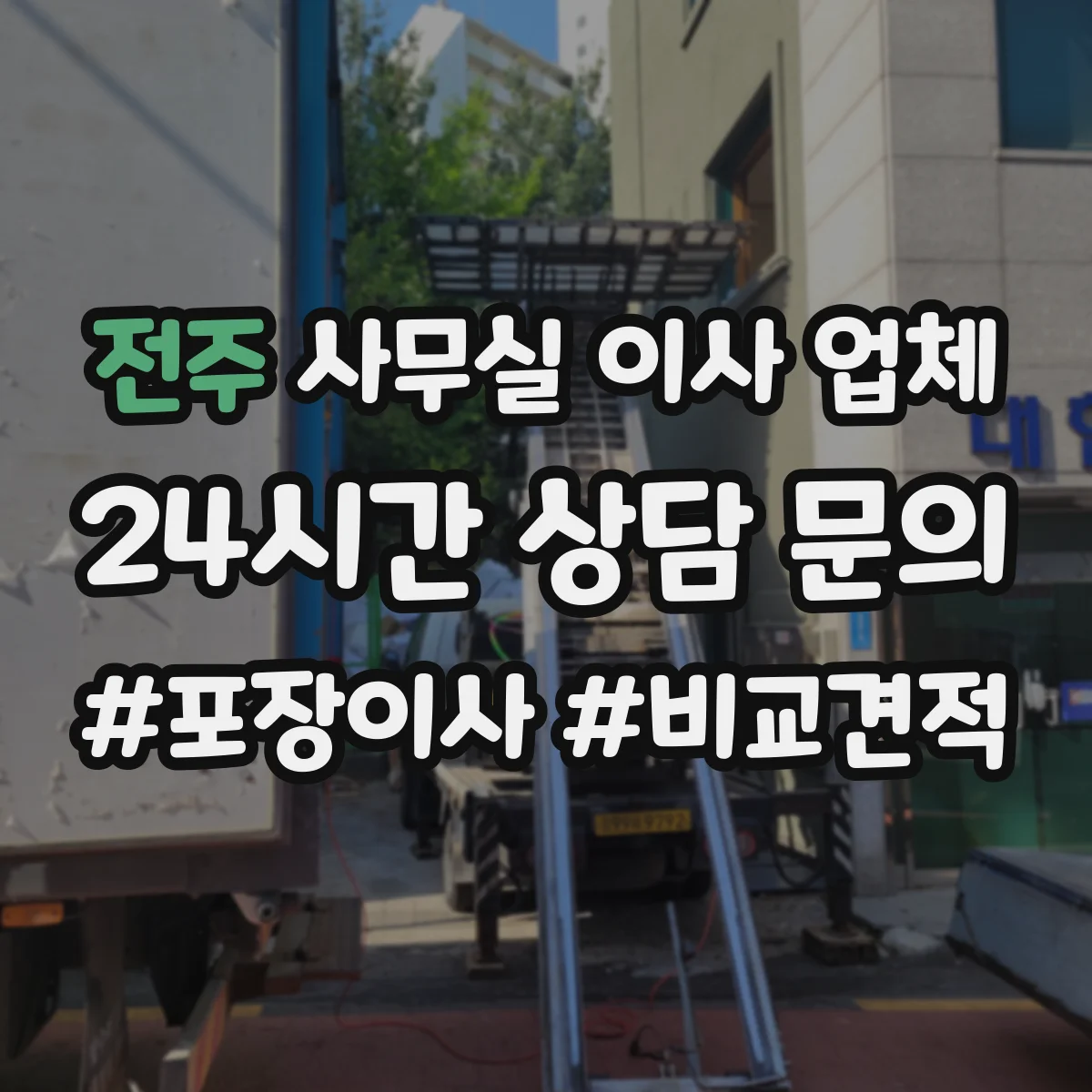 전주 사무실 이사 업체 파쇄·폐기 일정과 반출 관리 기준